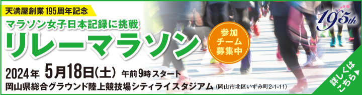 [天満屋創業195周年記念]マラソン女子日本記録に挑戦　リレーマラソン