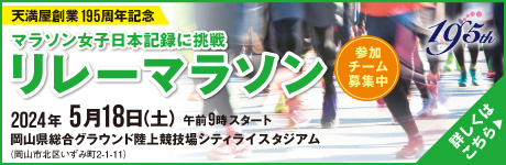 [天満屋創業195周年記念]マラソン女子日本記録に挑戦　リレーマラソン