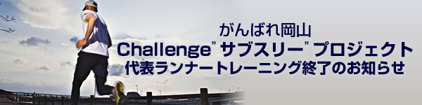 がんばれ岡山 Challenge”サブスリー”プロジェクト